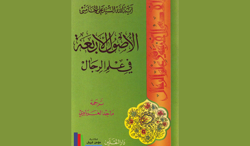 كتاب .... الأصوال الأربعة في علم الرجال 