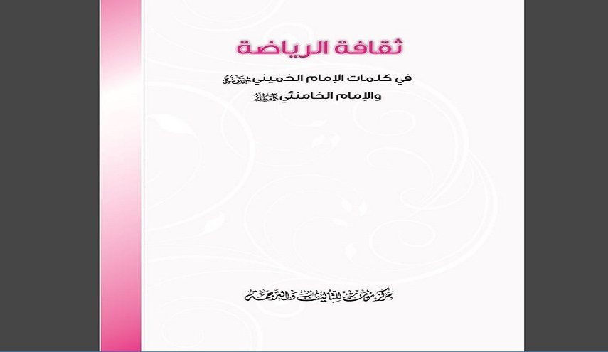 كتاب ... ثقافة الرياضة 