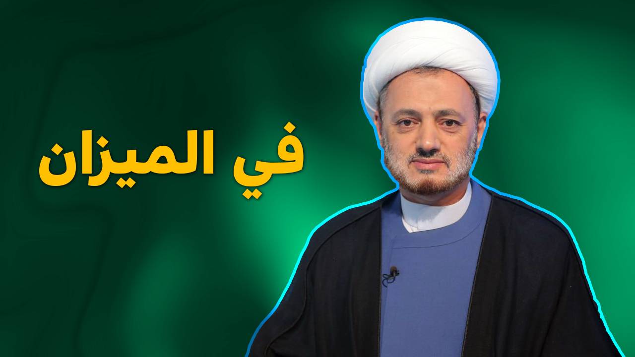 في الميزان