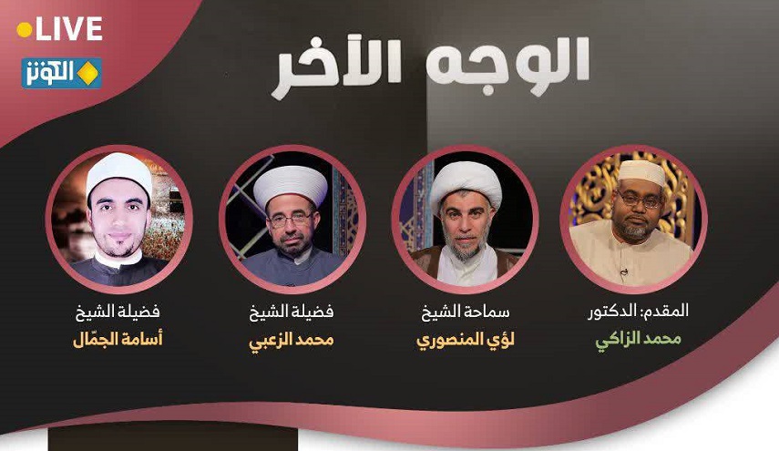 هذا المساء في الوجه الآخر..." التولي والتبري بين المنهجية القرآنية والمنهجية الداعشية"