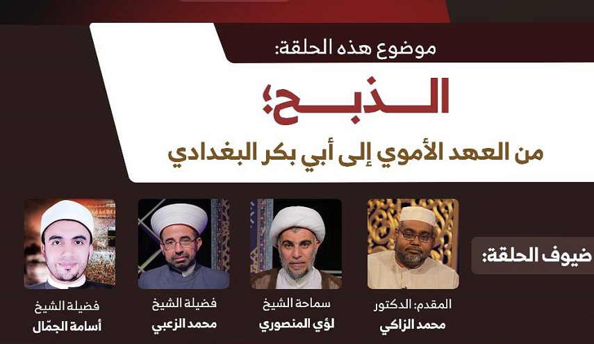 الوجه الآخر هذا المساء.."الذبح؛ من العهد الأموي الى أبي بكر البغدادي"