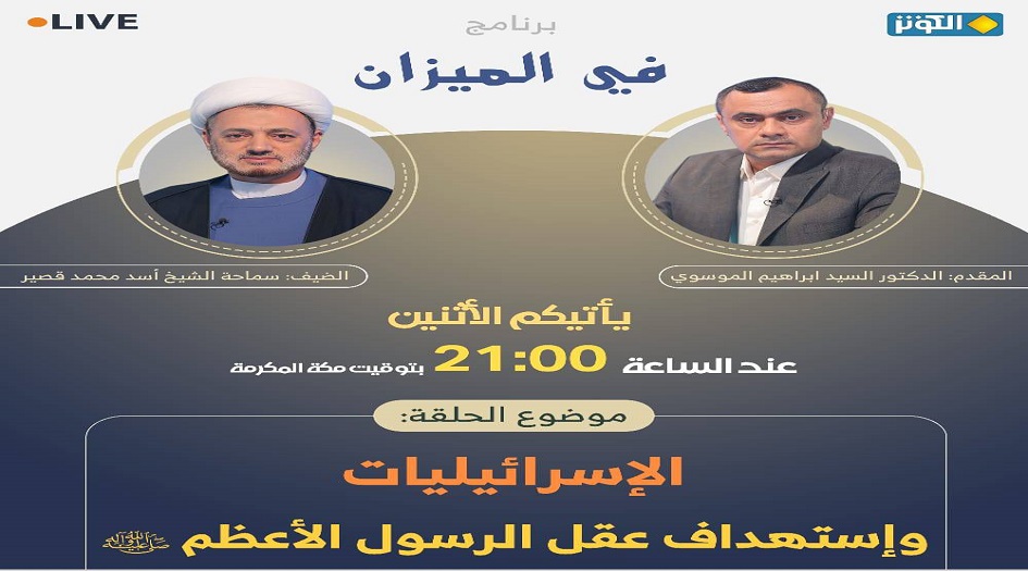 محور في الميزان ... الاسرائيليات واستهداف عقل الرسول الأعظم (ص) 