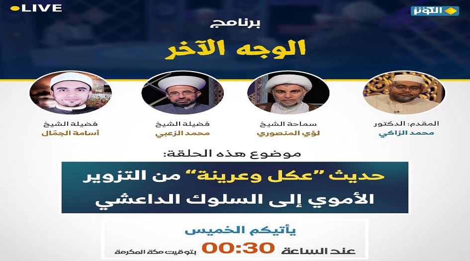 الوجه الاخر هذا المساء... "حديث عكل وعرينة" من التزوير الاموي الى السلوك الداعشي
