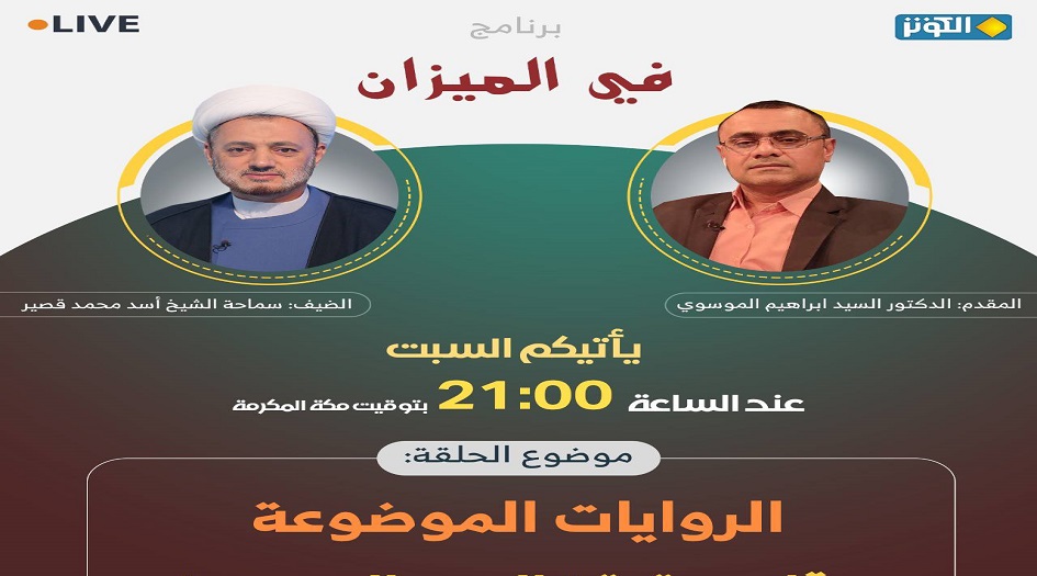 محور في الميزان هذه الليلة ... الروايات الموضوعة وقلب حقيقة الصور المحمدية 