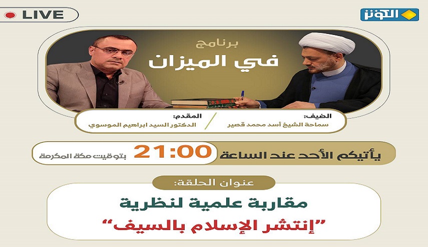 في الميزان هذا المساء..  مقاربة علمية لنظرية" انتشار الاسلام بالسيف"