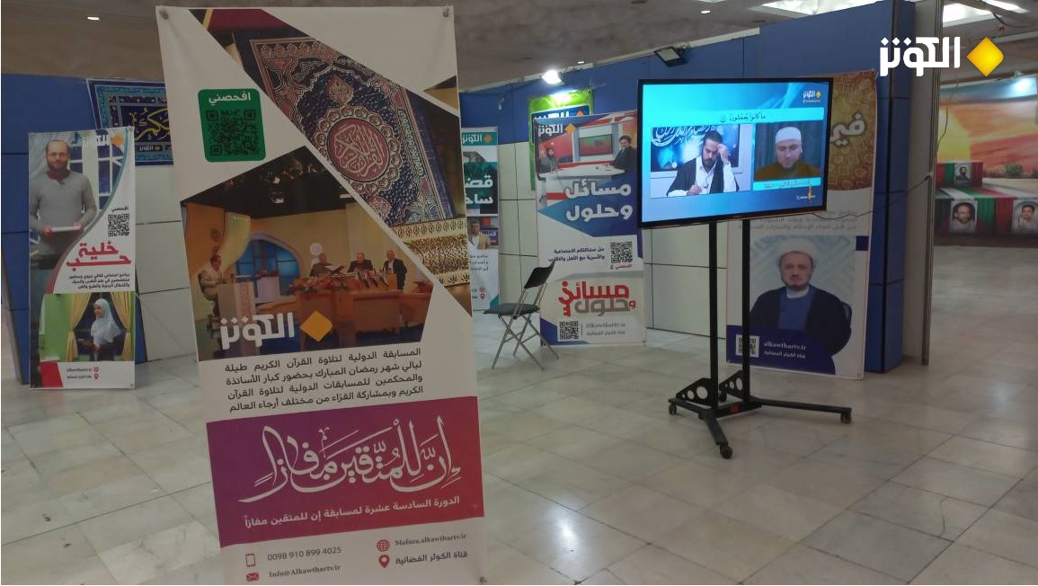   شاهد.. غرفة مميزة لقناة الكوثر في المعرض الدولي للقرآن الكريم في دورته الثلاثين