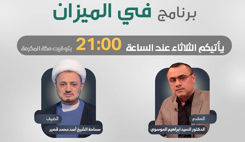 في الميزان هذا المساء..." نقد روايات الطعن بأهل بيت النبي (ص)"