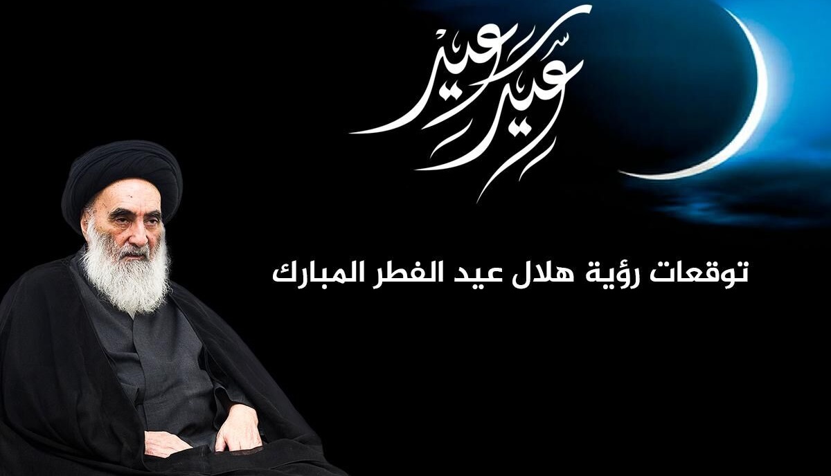 پيش بيني دفتر آيت سيستاني درباره روز عيدفطر در عراق