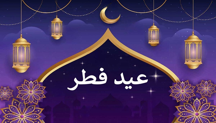 آداب و اعمال شب و روز عيد فطر