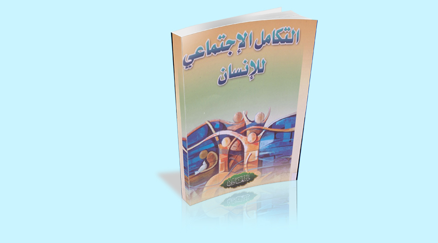 تعرف على كتاب" التكامل الاجتماعي للانسان" للشهيد مرتضى مطهري