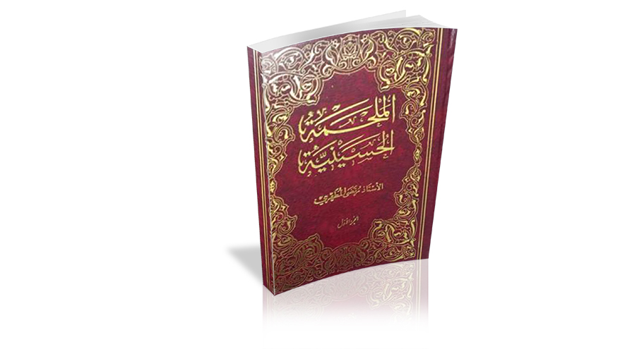  من مؤلفات الشيخ مرتضى مطهري .. كتاب " الملحمة الحسينية الجزء الثالث"