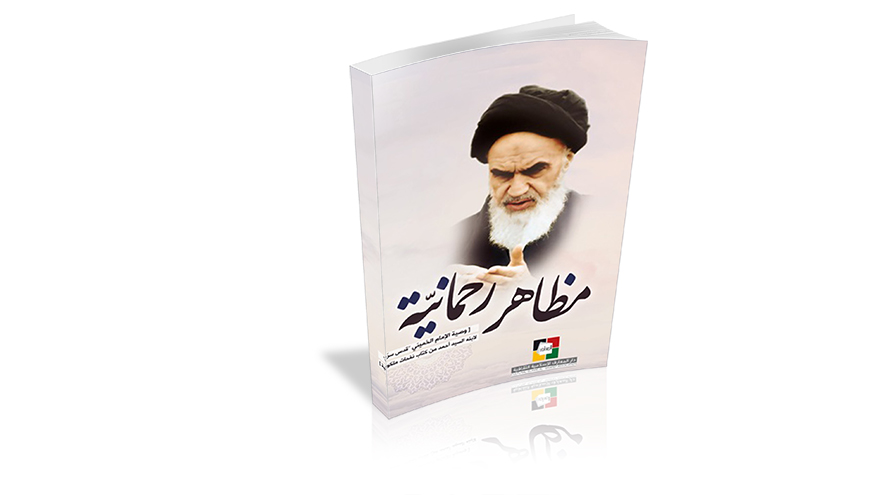 تعرّف على كتاب المظاهر الرحمانية من مولفه الامام الخميني (ره)
