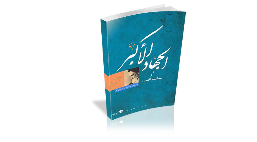 كتاب الجهاد الاكبر أو جهاد النفس