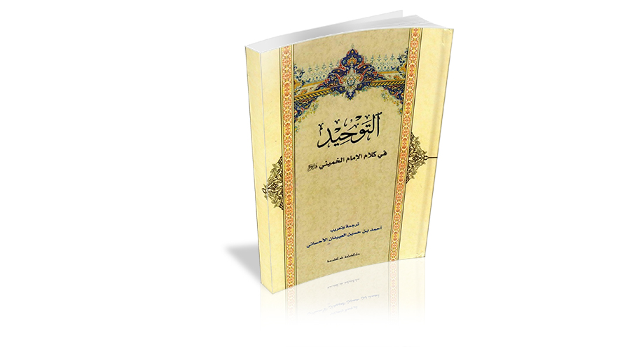 كتاب التوحيد في كلام الامام الخميني (قدس سره)