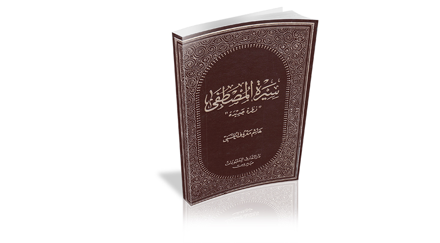 كتاب.. سيرة المصطفى(ص) "نظرة جديدة"