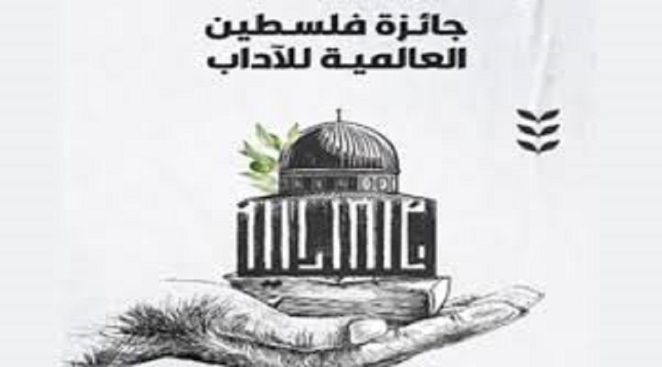 جائزة فلسطين العالمية للآداب، تعلن عن فتح باب المشاركة في دورتها الثانية
