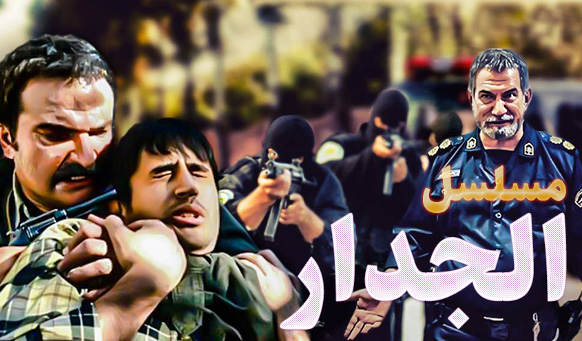 مسلسل الجدار
