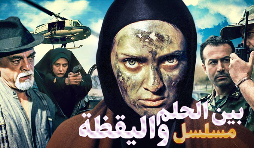 مسلسل بين الحلم واليقظة