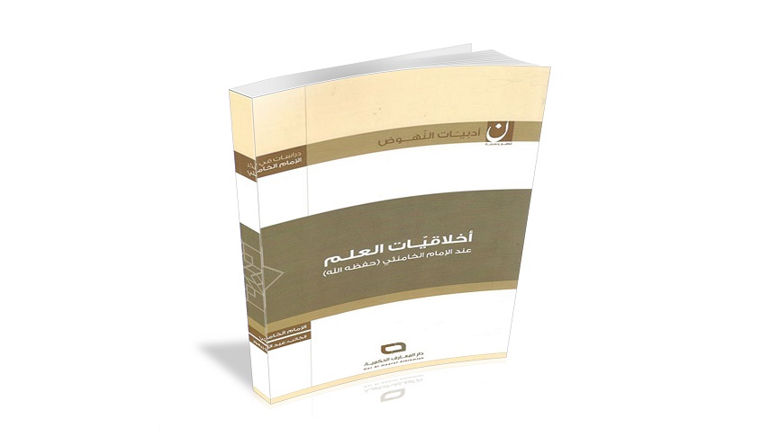 كتاب" اخلاقيات العلم" من مؤلفات الامام الخامنئي