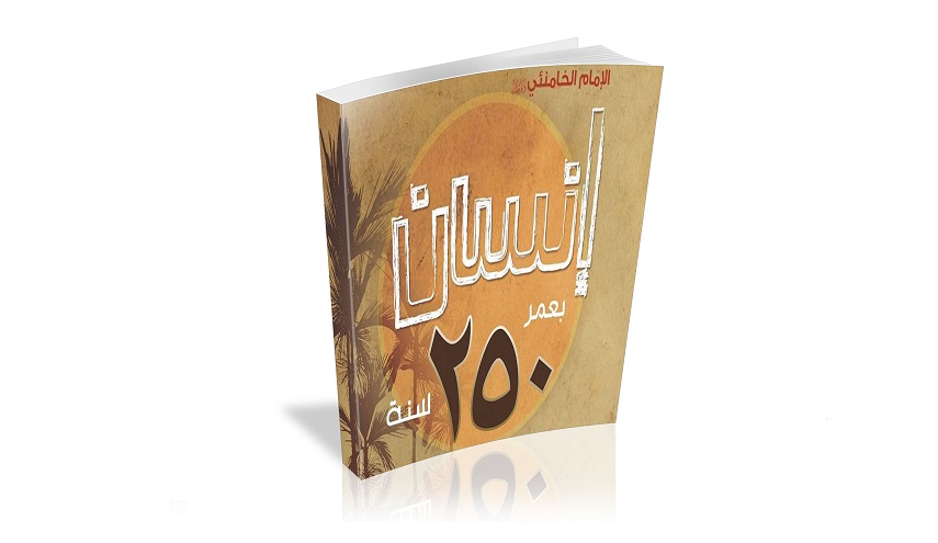كتاب الانسان بعمر 250 سنة من مؤلفات الامام الخامنئي