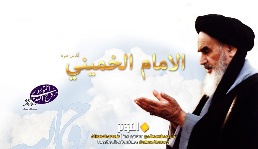عشية ذكرى رحيلة ...  المۆهلات الاخلاقية من وجهة نظر الامام الخميني
