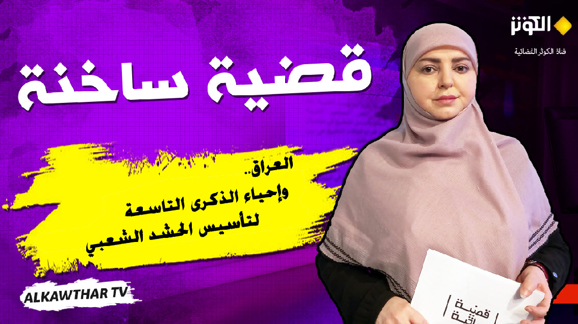 حلقة الليلة من قضية ساخنة: العراق.. وإحياء الذكرى التاسعة لتأسيس الحشد الشعبي