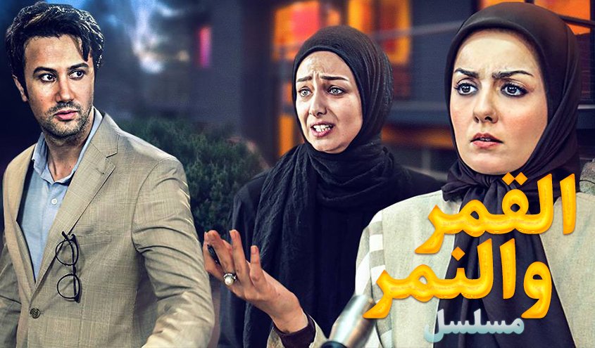 مسلسل "القمر والنمر"