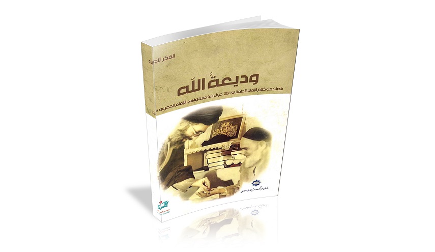 كتاب وديعة الله للامام الخامنئي دام ظله الشريف 