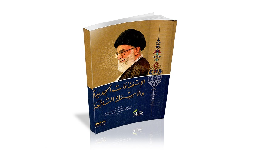 كتاب الاستفتاءات الجديدة والاسئلة الشائعة بقلم الامام الخامنئي دام ظله الشريف 