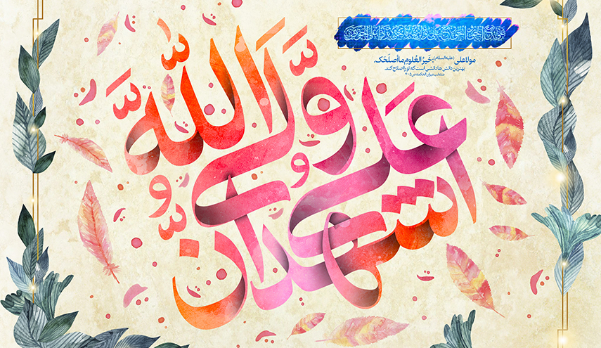 10 أيام حتى عيد الغدير...عيد الله الأكبر... يوم الغدير الأغر 