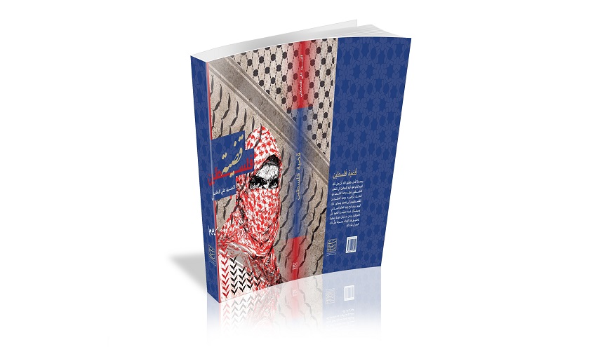 كتاب قضية فلسطين 