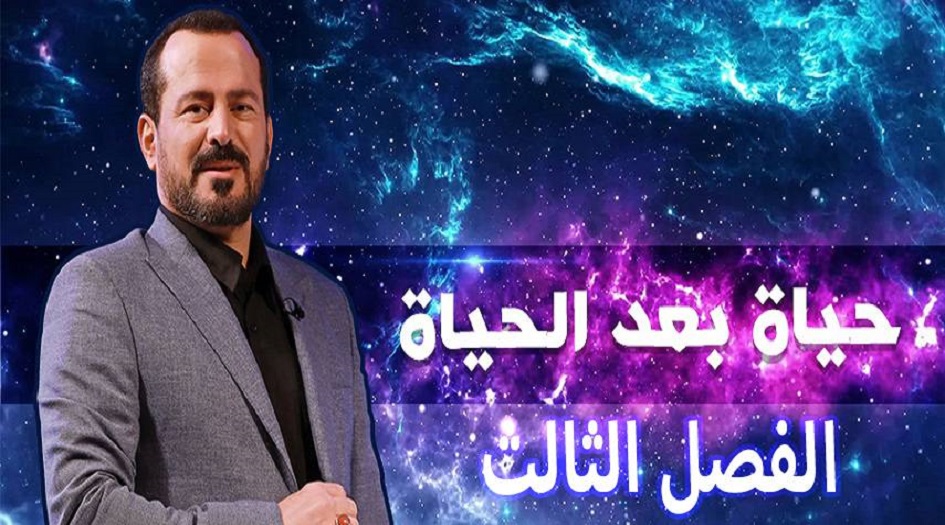 الفصل الثالث من برنامج حياة بعد الحياة على موقع قناة الكوثر الفضائية 