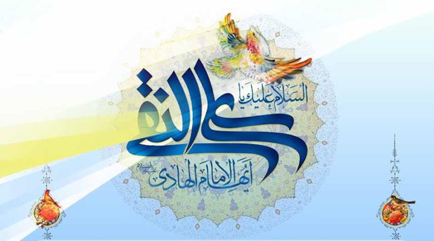  مولد الإمام علي الهادي عليه السلام