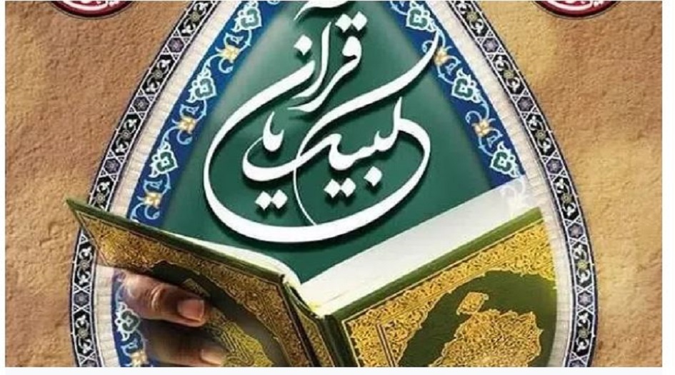 بالتزامن مع ليلة عاشوراء ... اقامة حملة وطنية ايرانية "لبيك يا قرآن" لنصرة القرآن الكريم