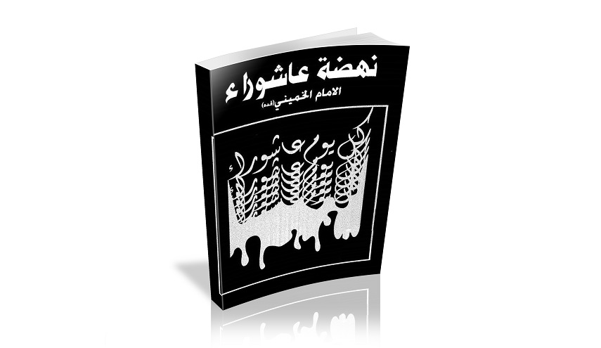  كتاب "نهضة عاشوراء" للامام الخميني قدس سره الشريف 