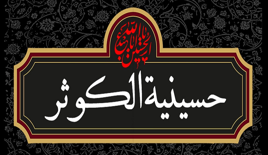 انطلاق حسينية الكوثر على موقع قناة الكوثر الفضائية