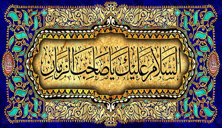 جهان در انتظار فجر عدالت