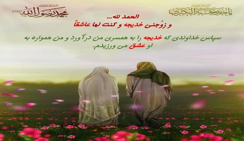 فصل جديد زندگي پيامبر اكرم ص و پيوند با بانوي مهرباني