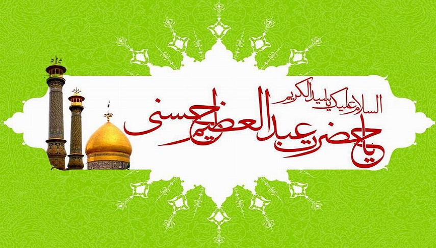 به بهانه سالروز ولادت حضرت عبدالعظيم حسني رحمه الله