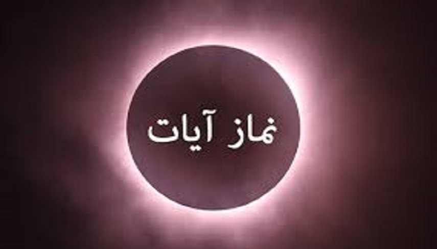 وقوع ماه‌گرفتگي/ واجب شدن نماز آيات 