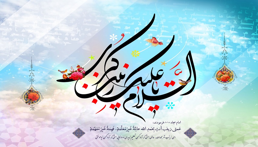 به بهانه ميلاد نور واسوه صبر و پايداري