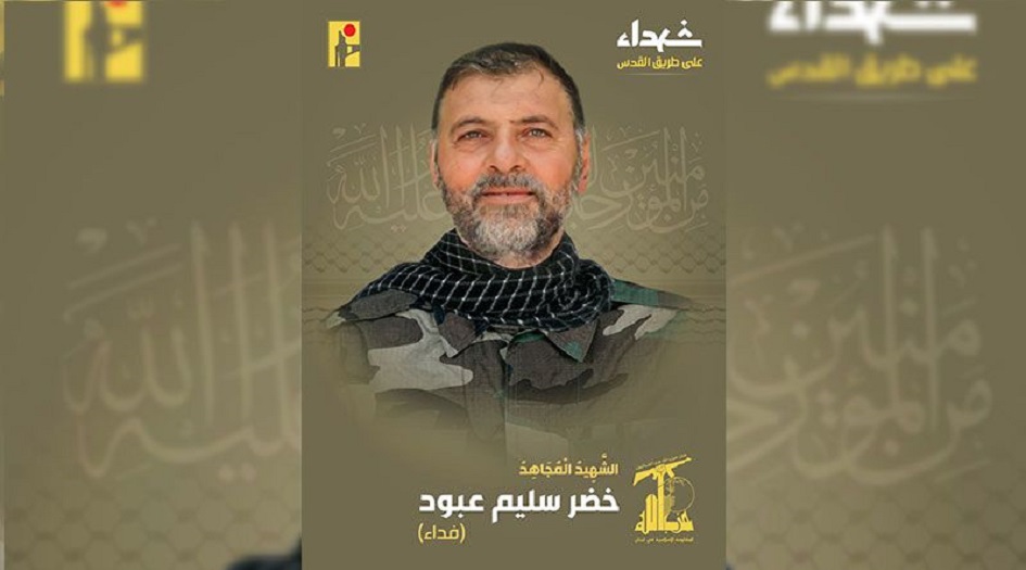 على طريق القدس... استشهاد المقاوم اللبناني "خضر سليم عبود "فداء" 