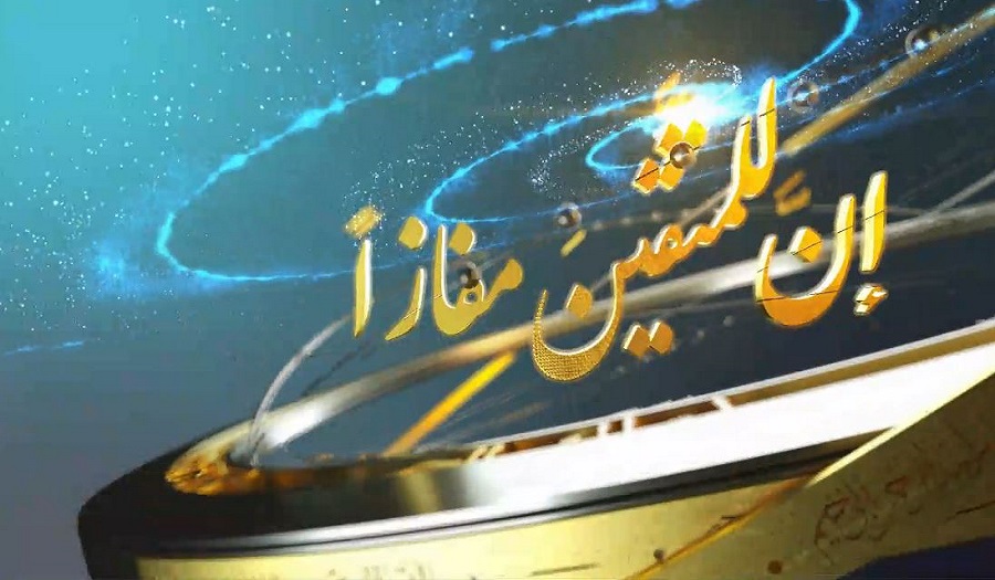 لائحة مسابقات "إن للمتقين مفازا" - عام 1445 هـ.ق