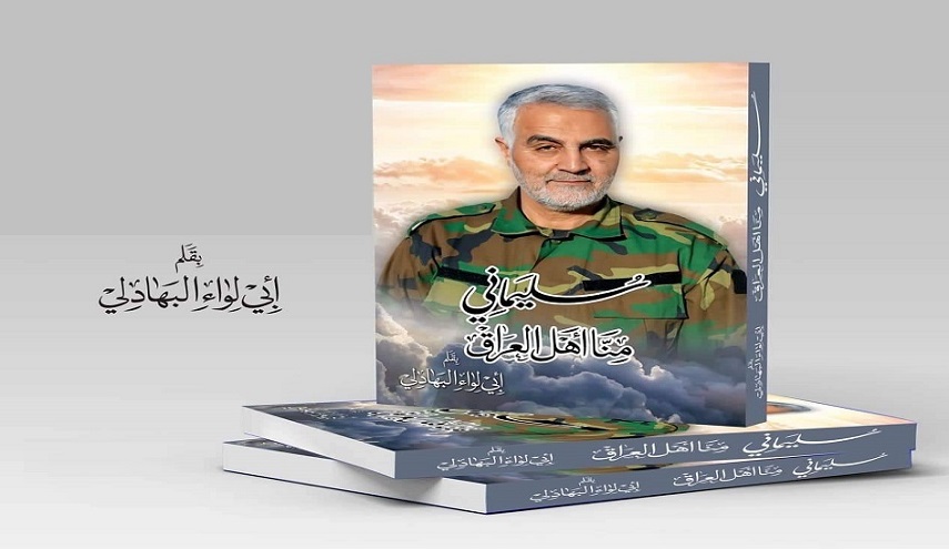 تعرف على كتاب سليماني منا أهل العراق