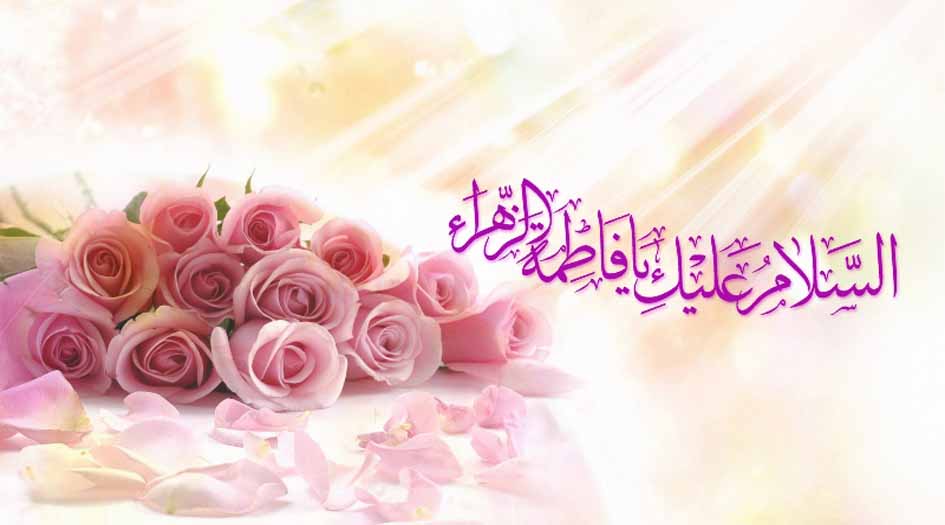 "فاطمة الزهراء "في عيون أبيها 