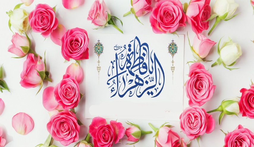  مولد السيدة فاطمة الزهراء (س) ....عيد الأم ويوم المرأة في إيران