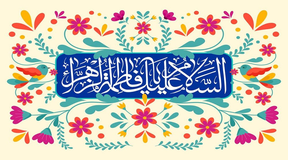 نهج التربية عند السيدة فاطمة الزهراء عليها السلام 