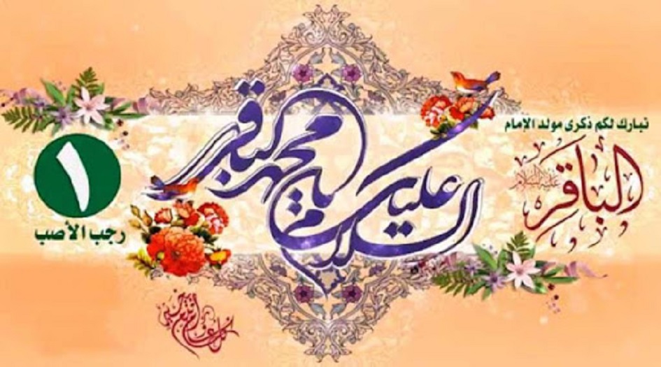 باقر العلوم "الامام محمد الباقر" عليه السلام في يوم ولادته 