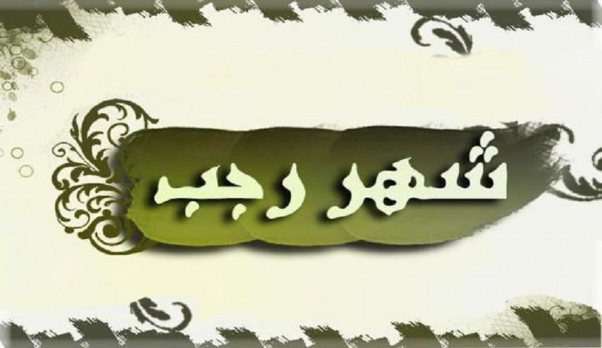 فضلِ شهر رَجَب المرجب