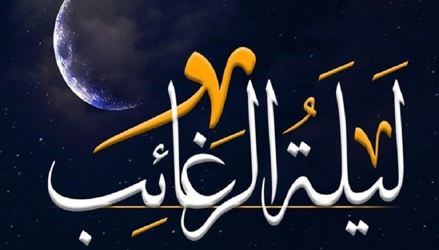 ليلة‌الرغائب؛ شب برآورده شدن آرزوها